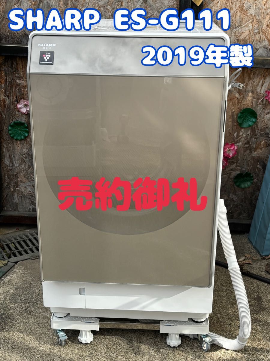 美品 分解クリーニング済み SHARP ES-G111 2019年製 シャープ 左開き