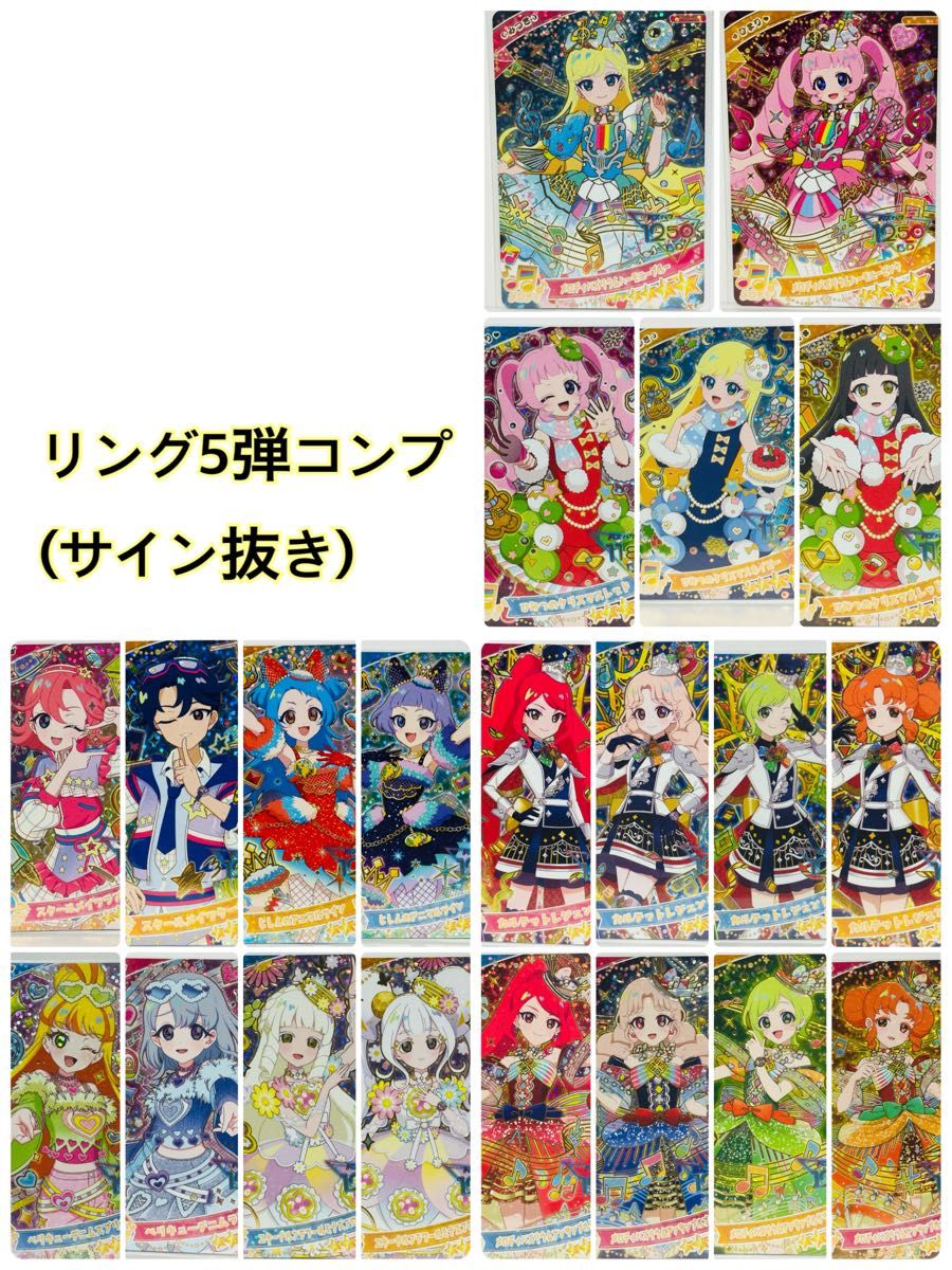 ひみつのアイプリ 星4 アイプリカード リング5弾 コンプ｜Yahoo!フリマ