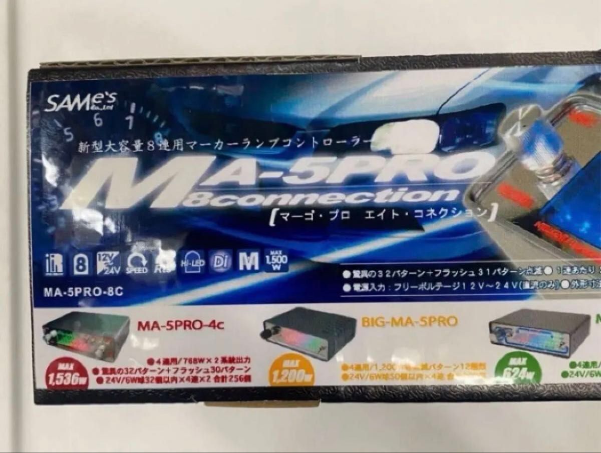 新品 8連用マーカーリレー【MA-5PRO-8Connection】サムズ (マーゴプロ8