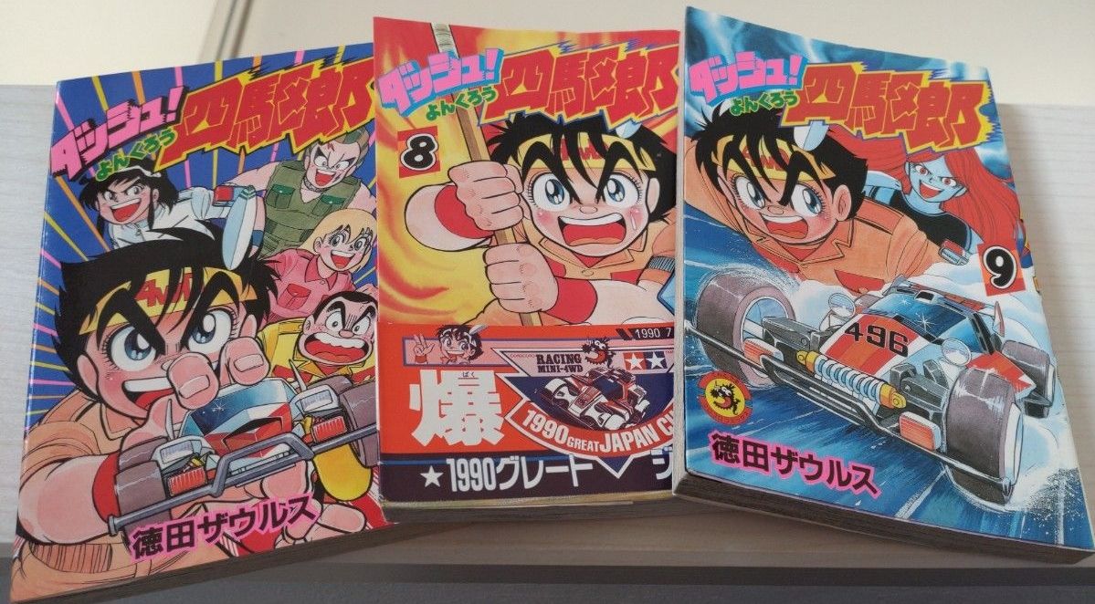 激レア】ダッシュ四駆郎 1ー9巻 全て初版第一刷｜Yahoo!フリマ（旧
