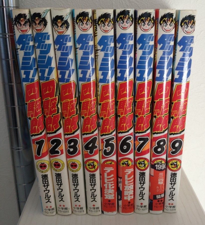 激レア】ダッシュ四駆郎 1ー9巻 全て初版第一刷｜Yahoo!フリマ（旧