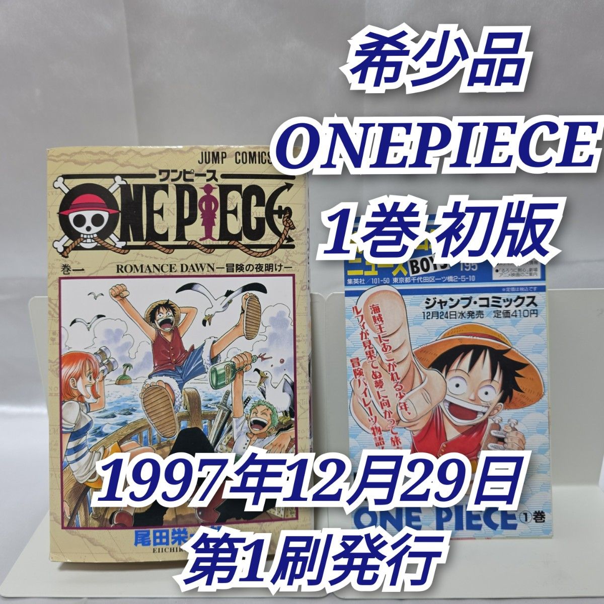 希少 ONEPIECE 1巻 初版 1997年第1刷発行/S02｜Yahoo!フリマ（旧PayPay