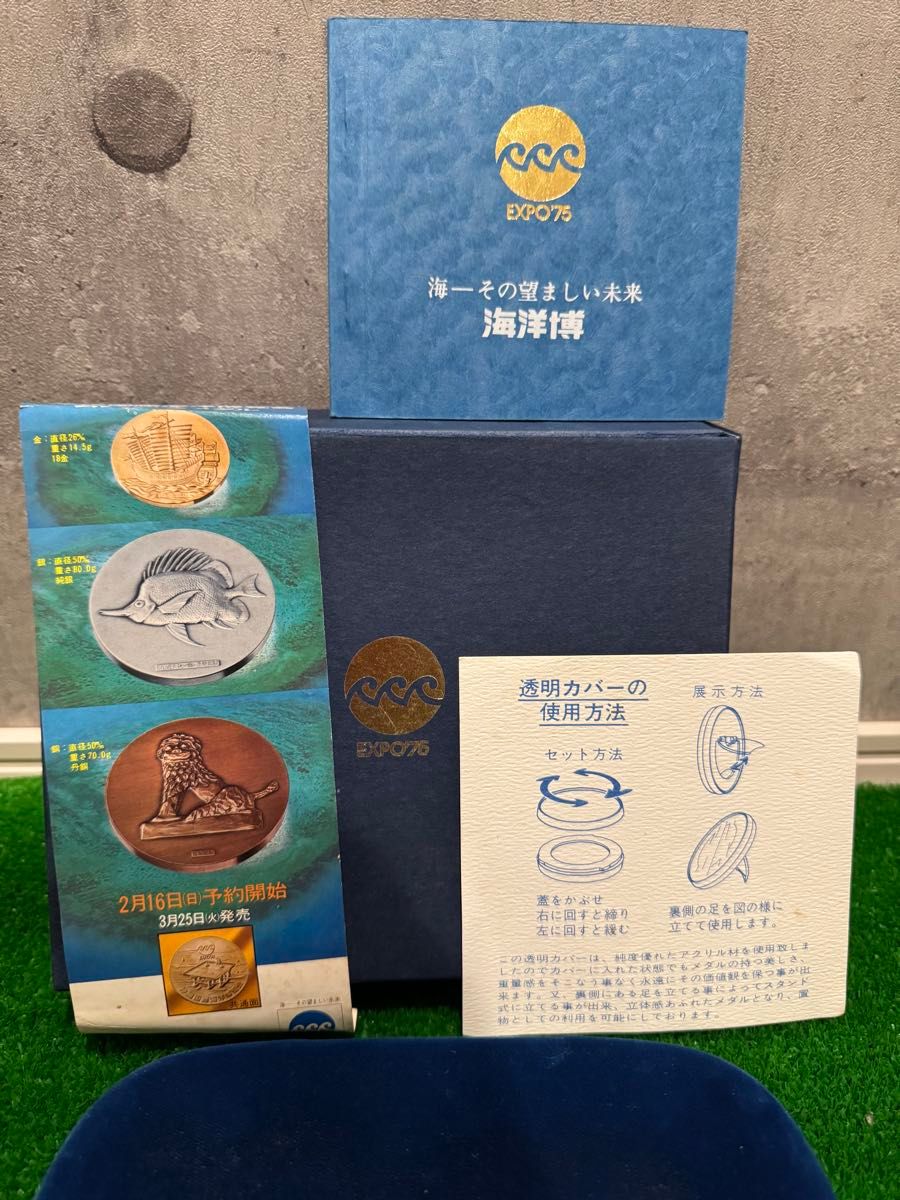 EXPO75沖縄海洋博 記念メダル 銀・銅メダルケース 純銀 純銅 造幣局製