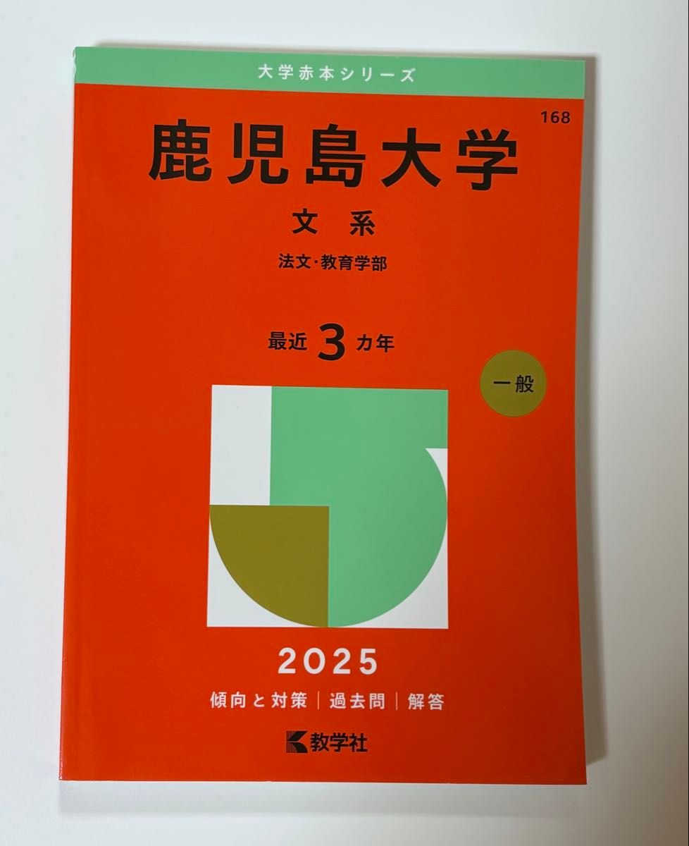 鹿児島大学 文系 赤本 2025 法文 教育学部｜Yahoo!フリマ（旧PayPay