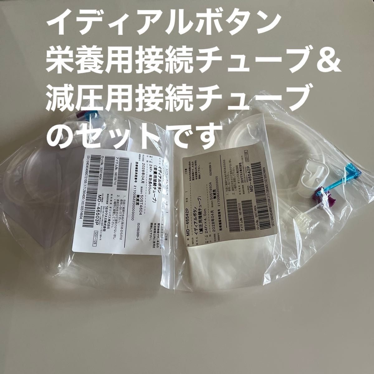 イディアルボタン 栄養用接続チューブ MD-46503P 24Fr 有効長60cm＆イ