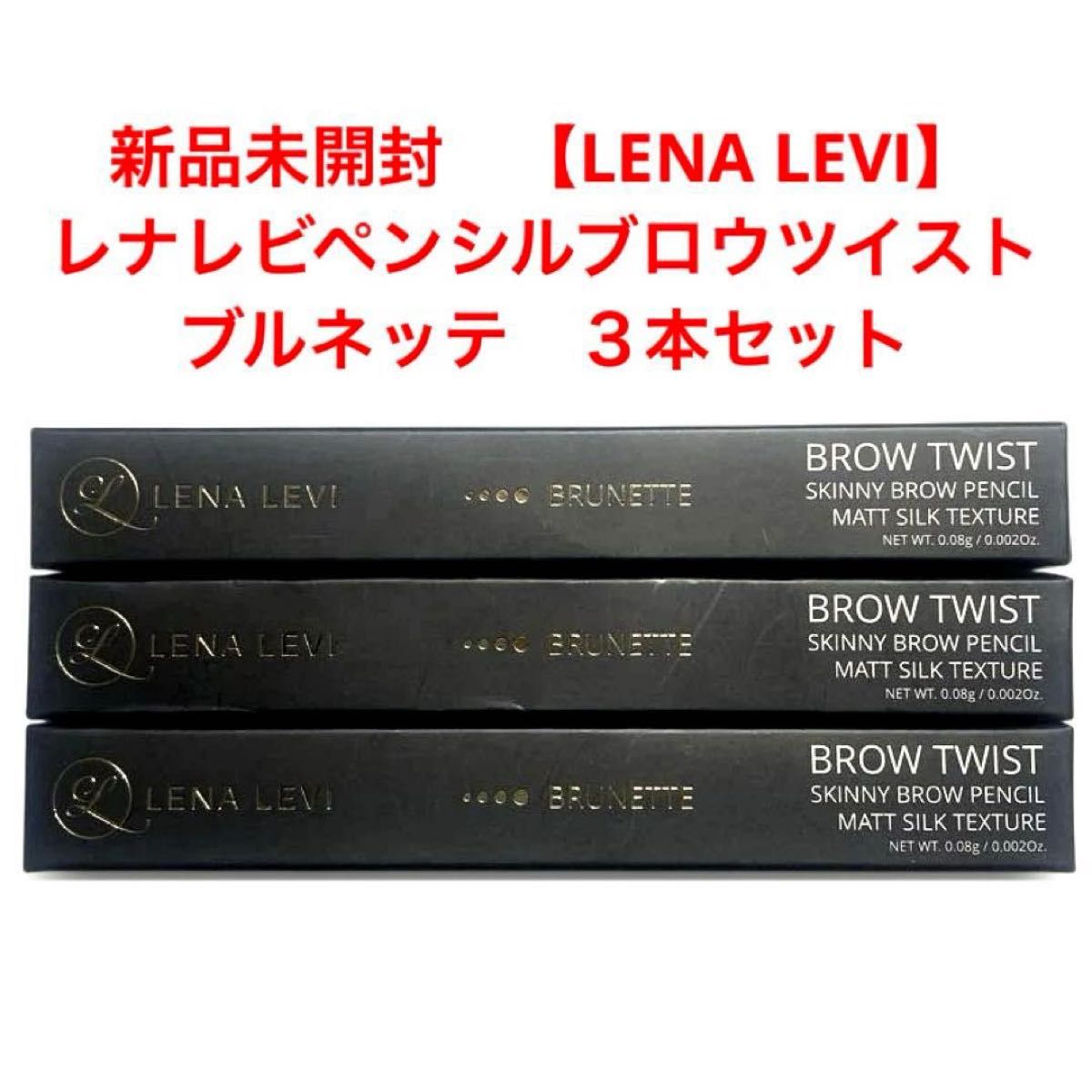 新品未開封 【LENA LEVI】レナレビ ペンシルブロウツイスト3本セット