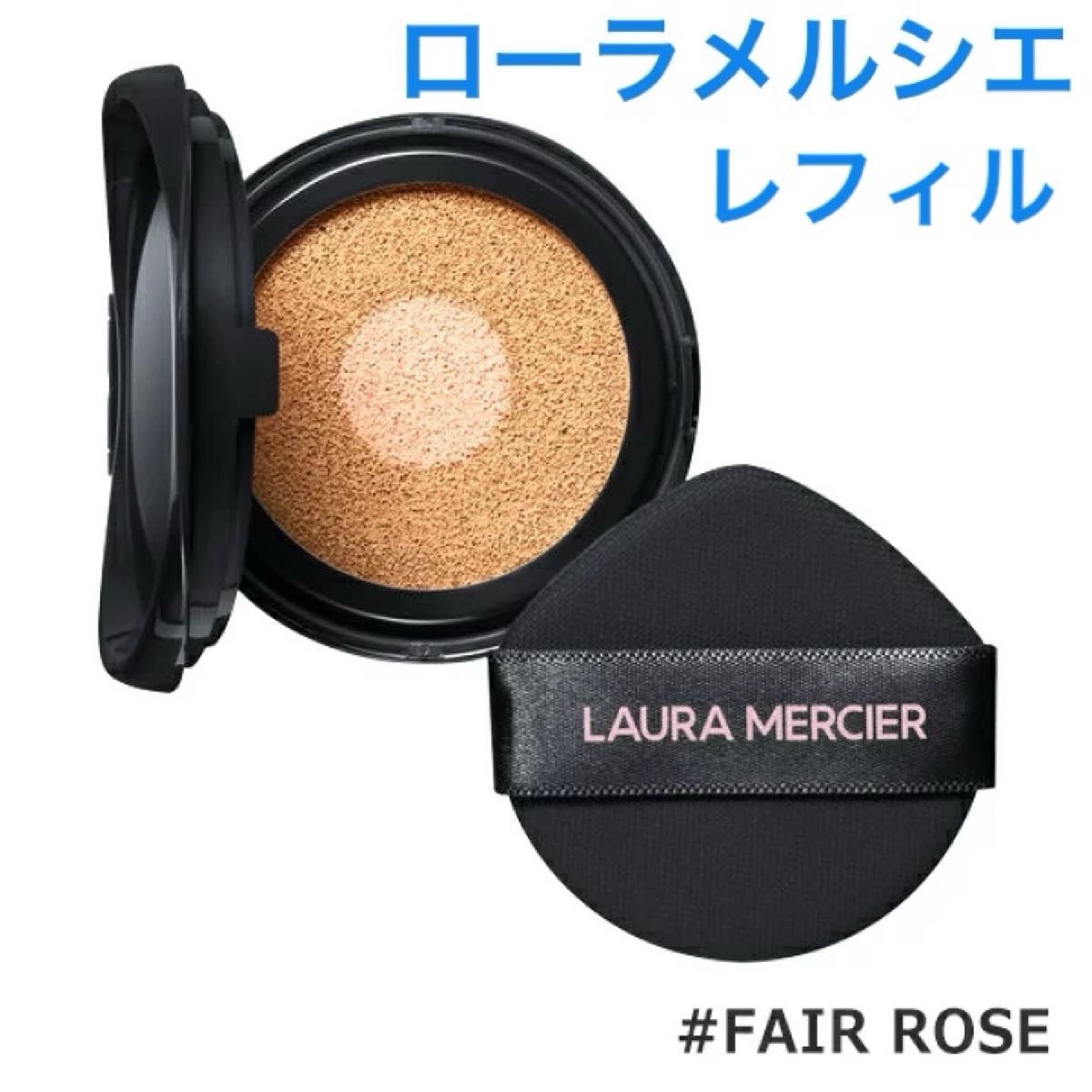 ローラメルシエ トーンアップクッションファンデ リフィルFAIR ROSE