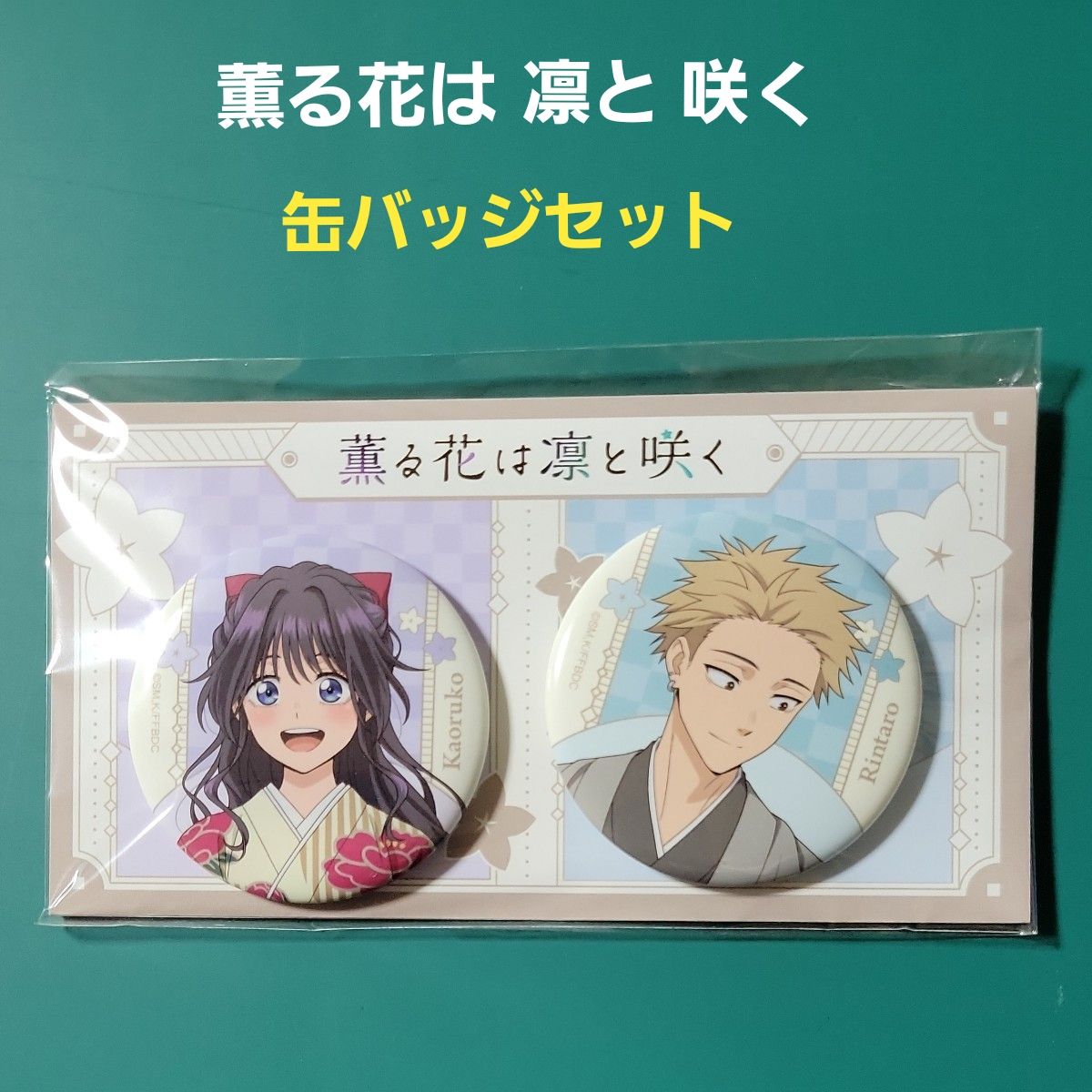 薫る花は凛と咲く 缶バッジセット 和栗薫子 紬凛太郎｜Yahoo!フリマ