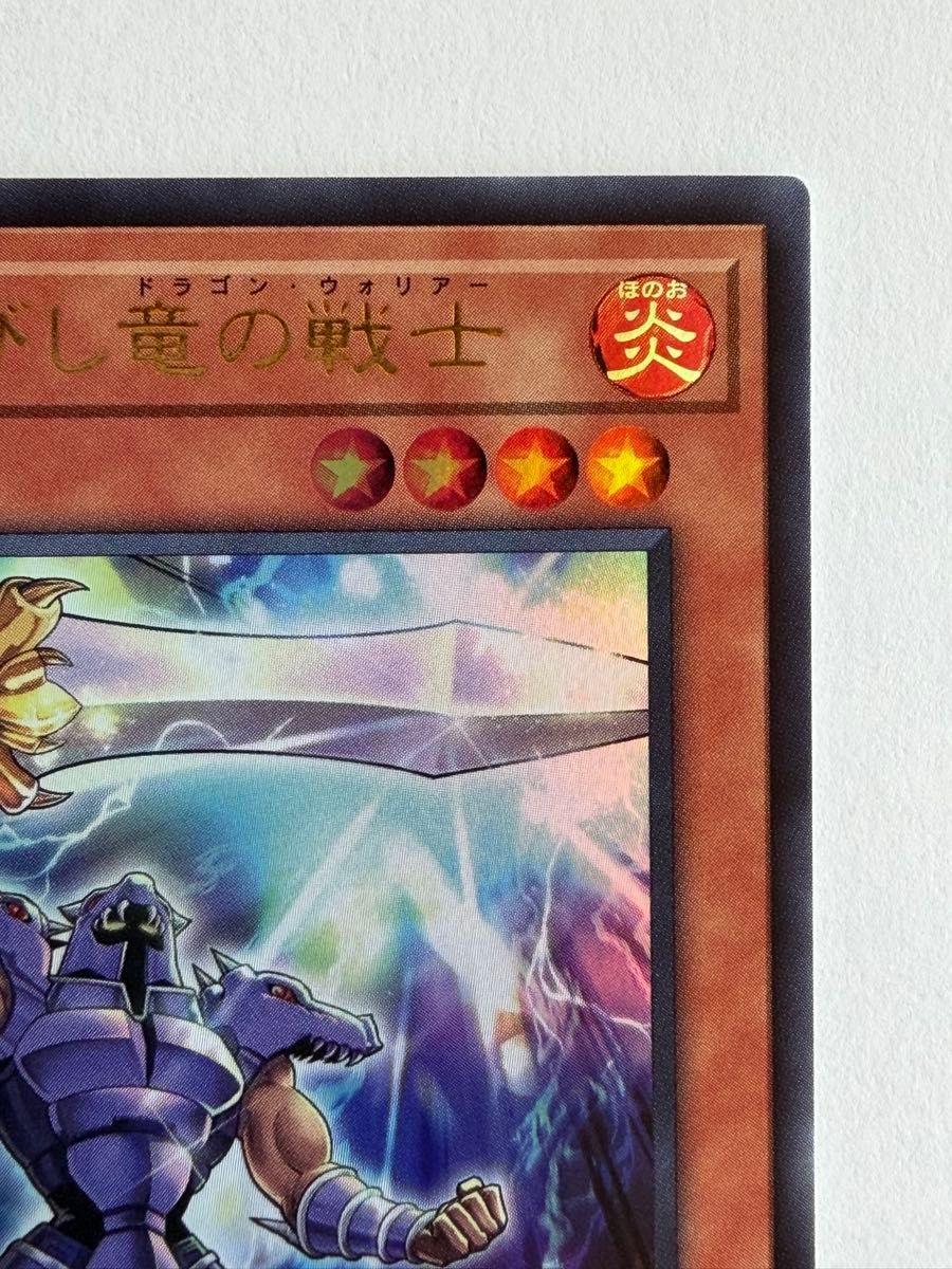 美品】遊戯王 OCG デュエルモンスターズ『契約を結びし竜の戦士