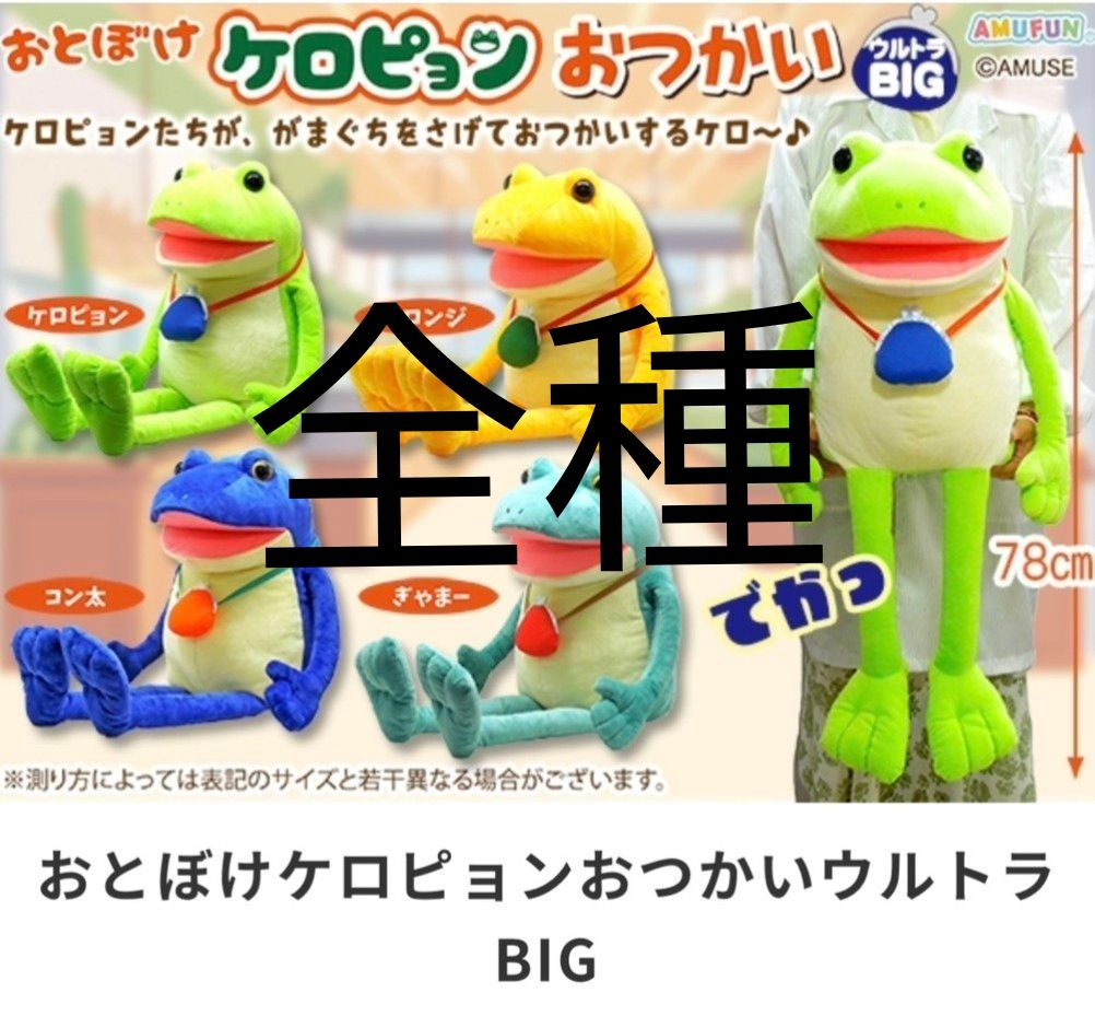 おとぼけケロピョン おつかい ウルトラBIG ぬいぐるみ 全種｜Yahoo