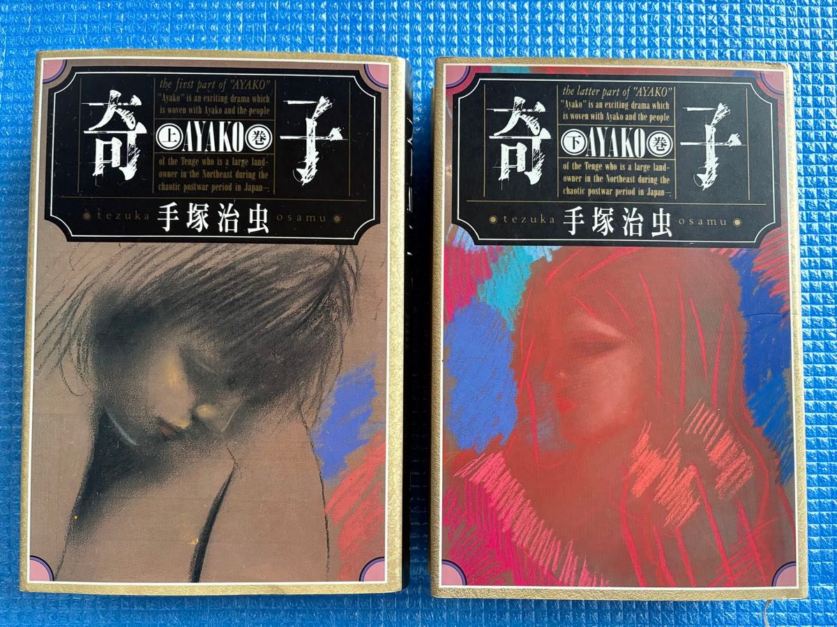 奇子AYAKO 上巻・下巻【2冊】 手塚治虫』角川書店