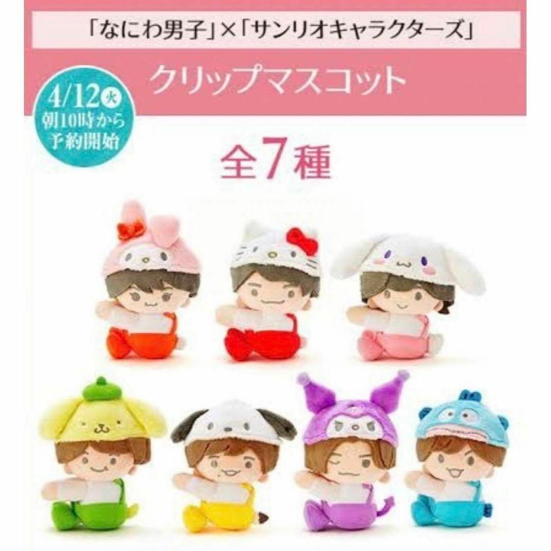なにわ男子×サンリオキャラクターズ《マスコット全7種セット》ちびぬい