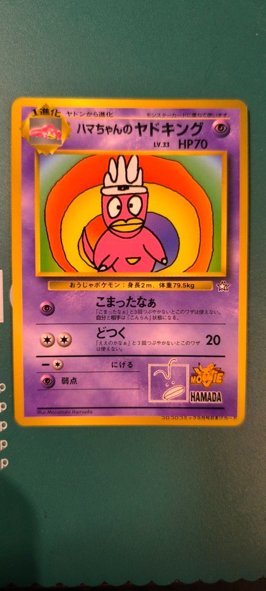 ハマちゃんのヤドキング ポケモンカード 旧裏面 LV 33 HP70 コロコロ