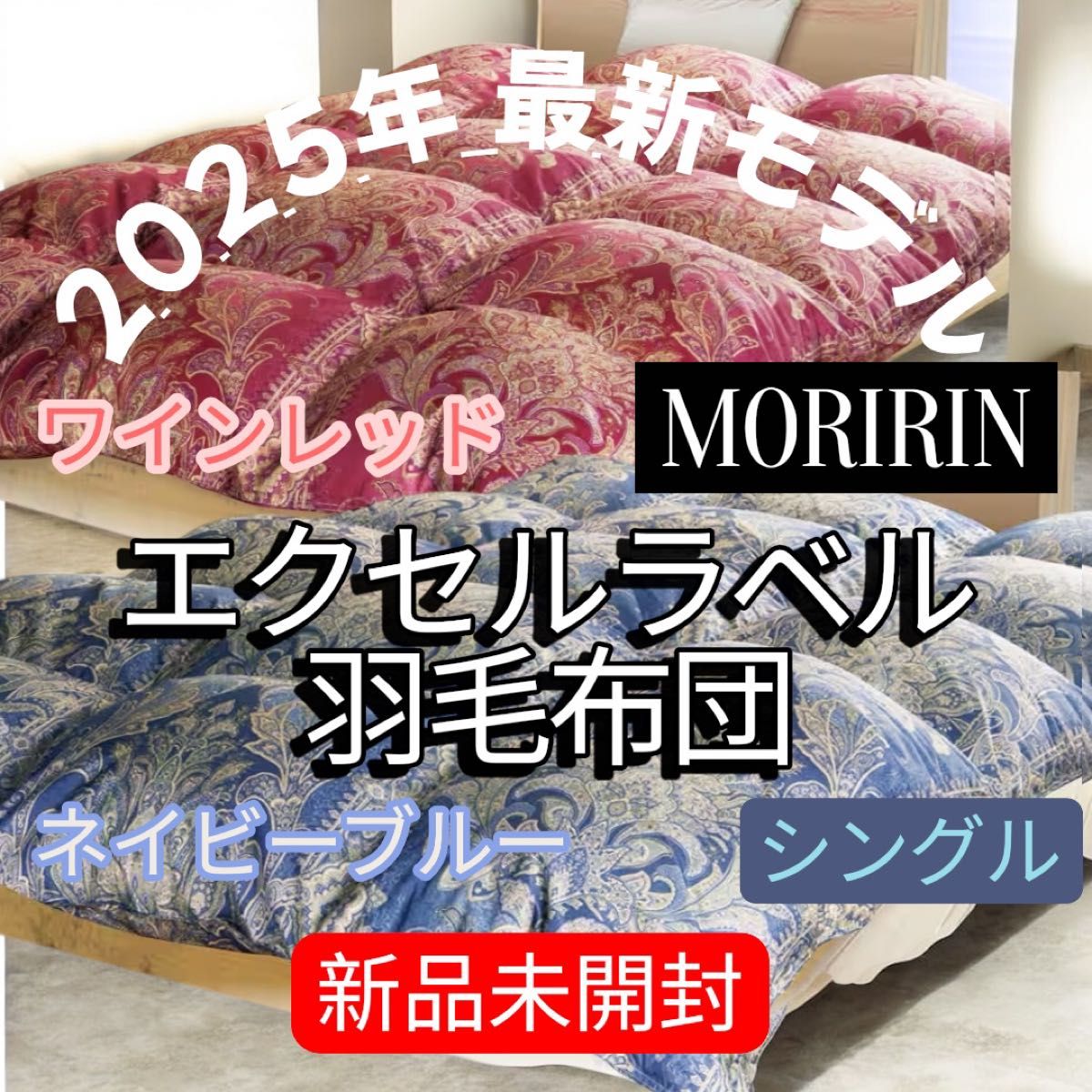 最安】モリリン エクセルラベル羽毛布団 シングル ワインレッド