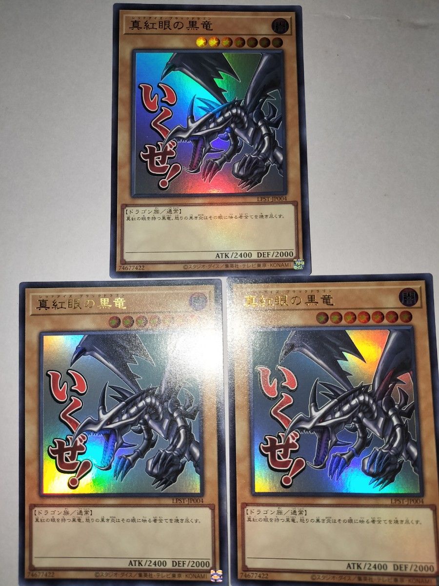 真紅眼の黒竜 スタンプエディションウルトラ×3枚 STAMP EDITION 遊戯王