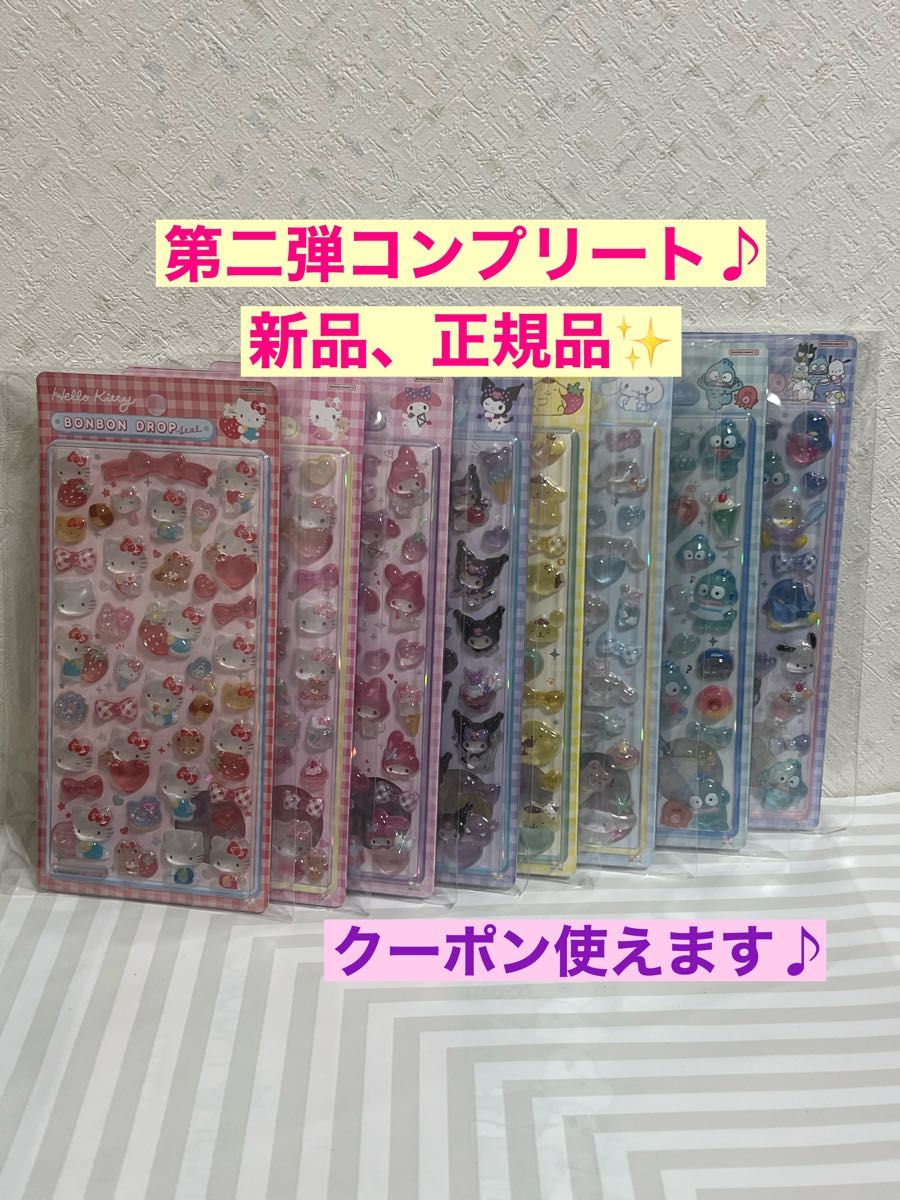 新品 正規品】ボンボンドロップシール 第二弾 コンプリート 全8種