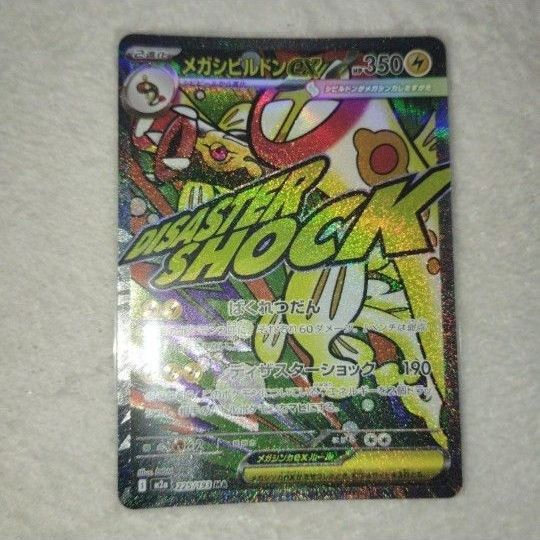 メガシビルドンEX MA 中国語 エラーカード ポケモンカードゲーム MEGA
