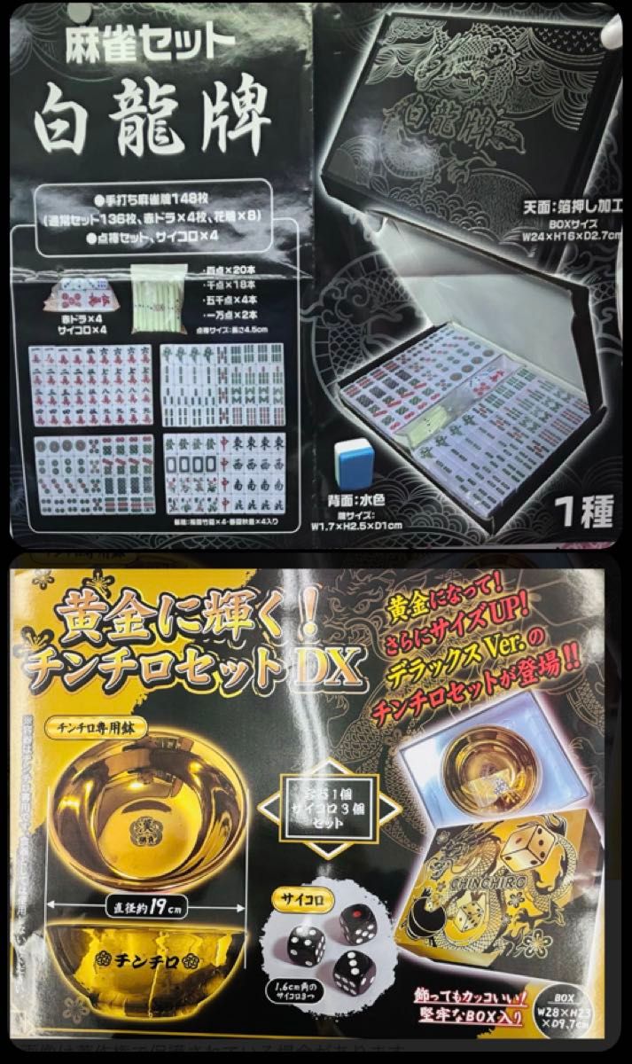 麻雀セット 白龍牌 & 黄金に輝く チンチロセットDX｜Yahoo!フリマ（旧