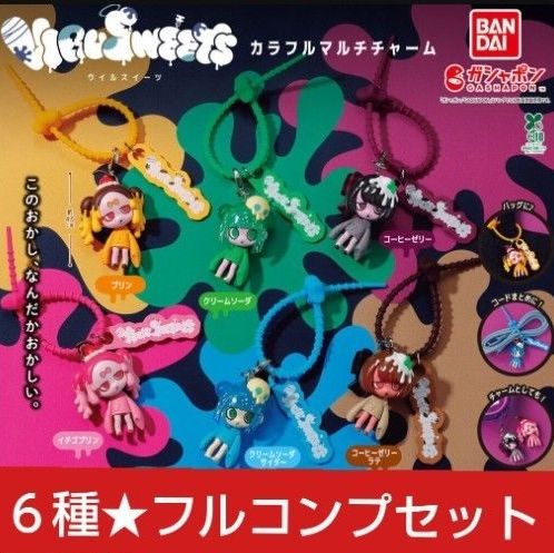 ウイルスイーツ VIRUSWEETS カラフルマルチチャーム フルコンプリート