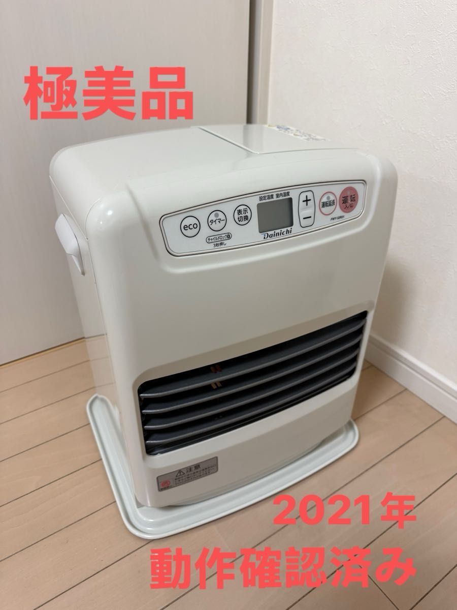 2021年製 美品 ダイニチ石油ファンヒーター FWY-32R21 ブルーヒーター