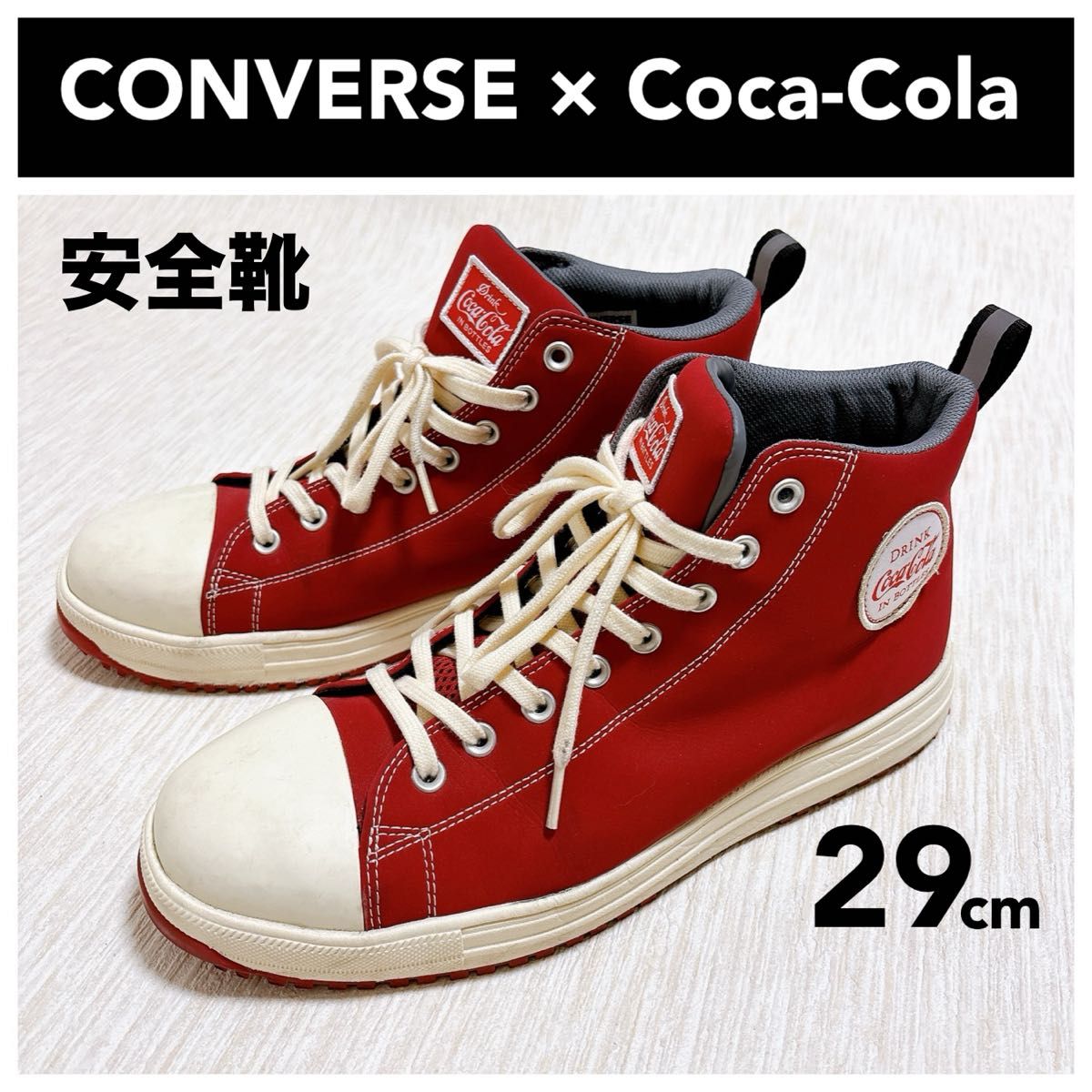 converse 安全靴 27cm Coca-Colaコラボ 赤 ハイカット コンバース