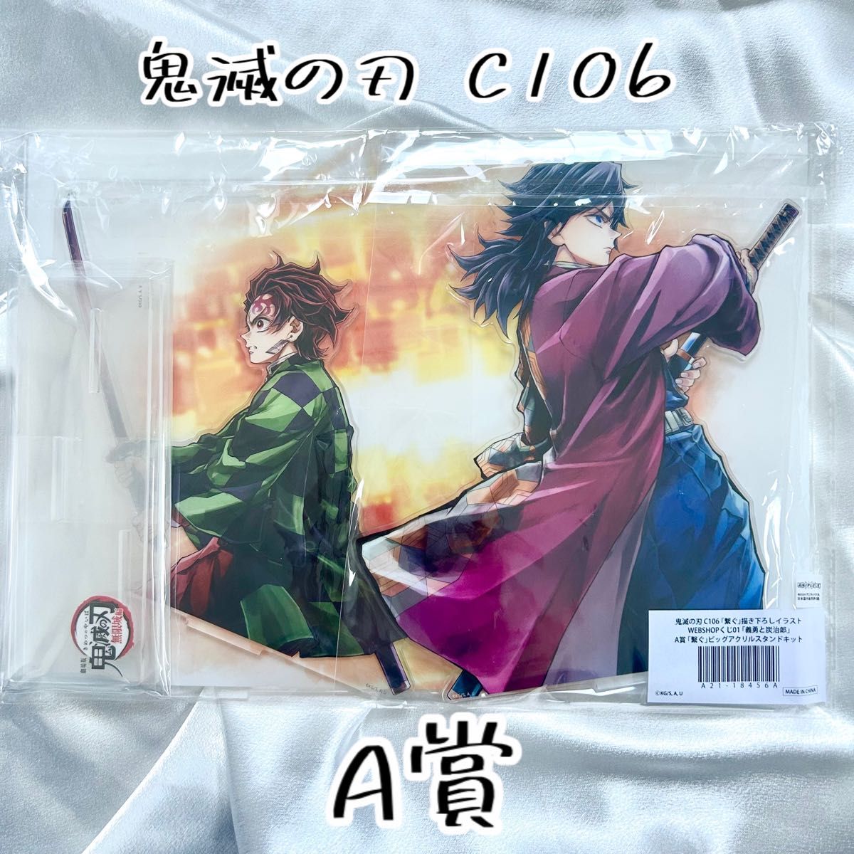鬼滅の刃 C106 「繋ぐ」 「義勇と炭治郎」 A賞ビッグアクリルスタンド