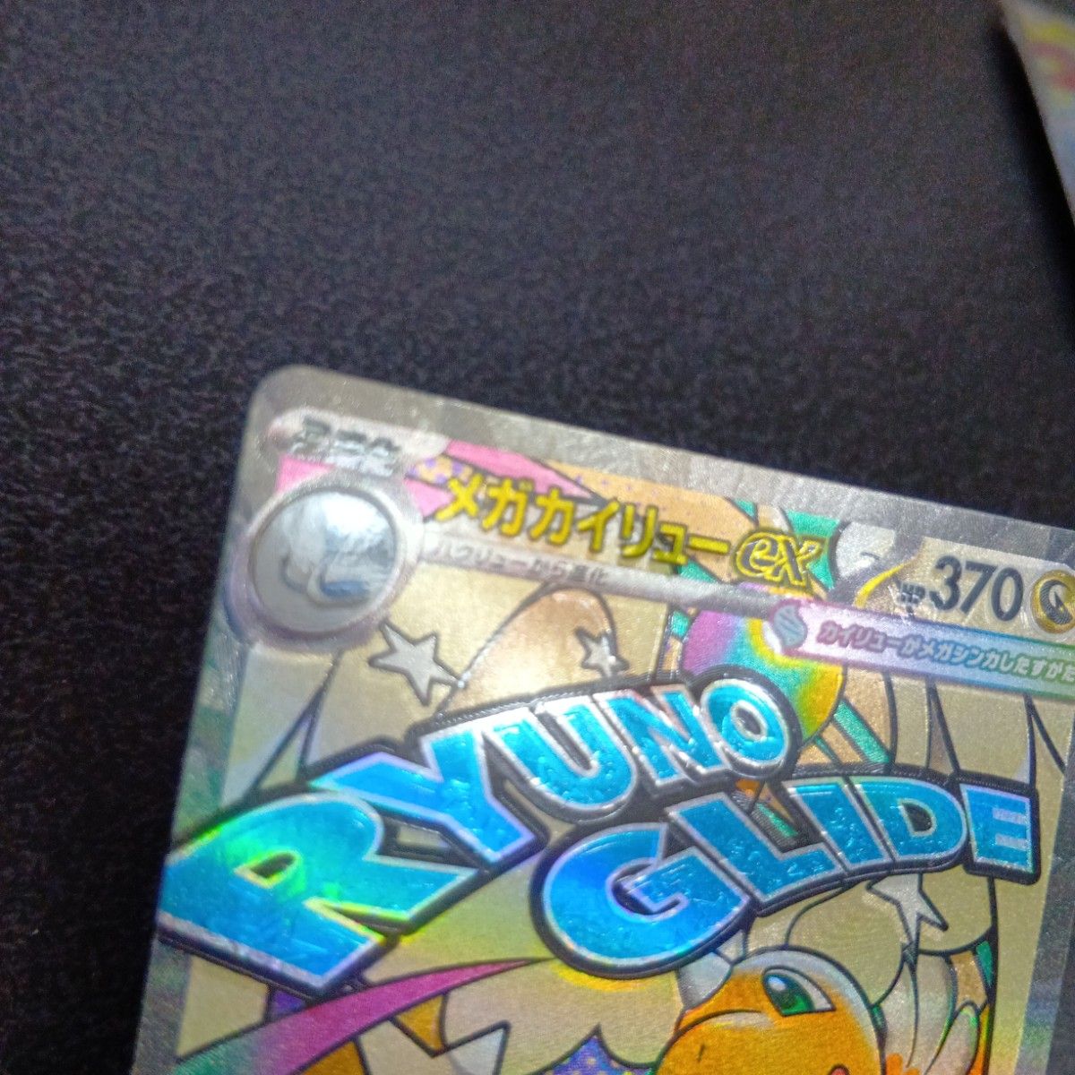 魂抜けエラー メガカイリューex ホロズレ エラーカード MA MEGA