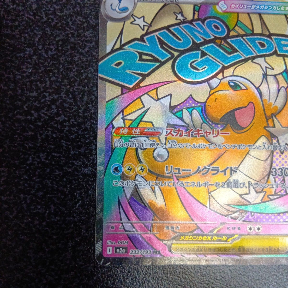 魂抜けエラー メガカイリューex ホロズレ エラーカード MA MEGA