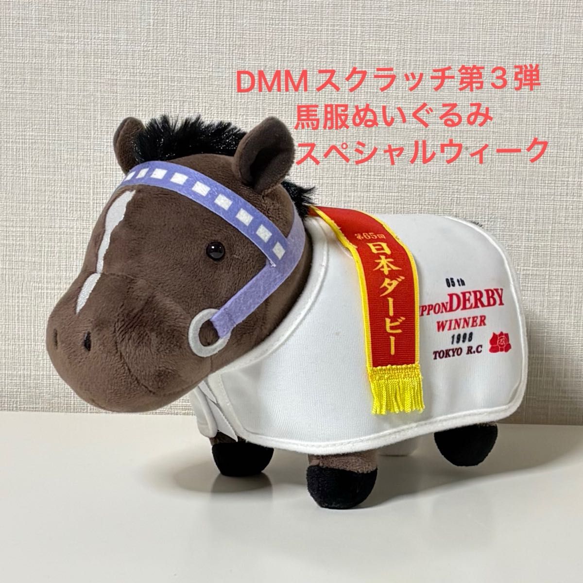 スペシャルウィーク】サラブレッドコレクションDMMスクラッチ第3弾 馬