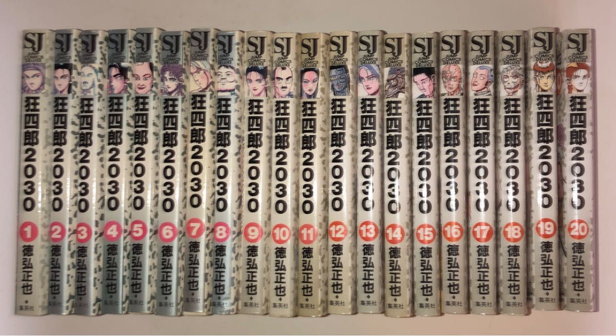 狂四郎2030 1-20巻【完結】全巻セット 徳弘正也 ジャンプコミックス