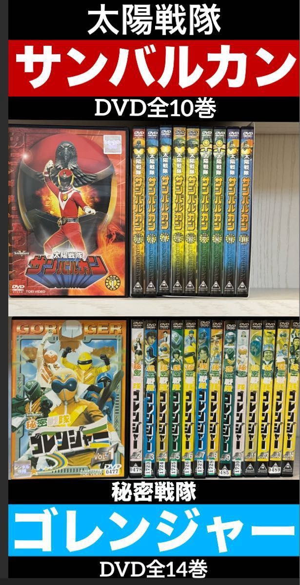 太陽戦隊サンバルカン DVD全10巻 秘密戦隊ゴレンジャー DVD全14巻
