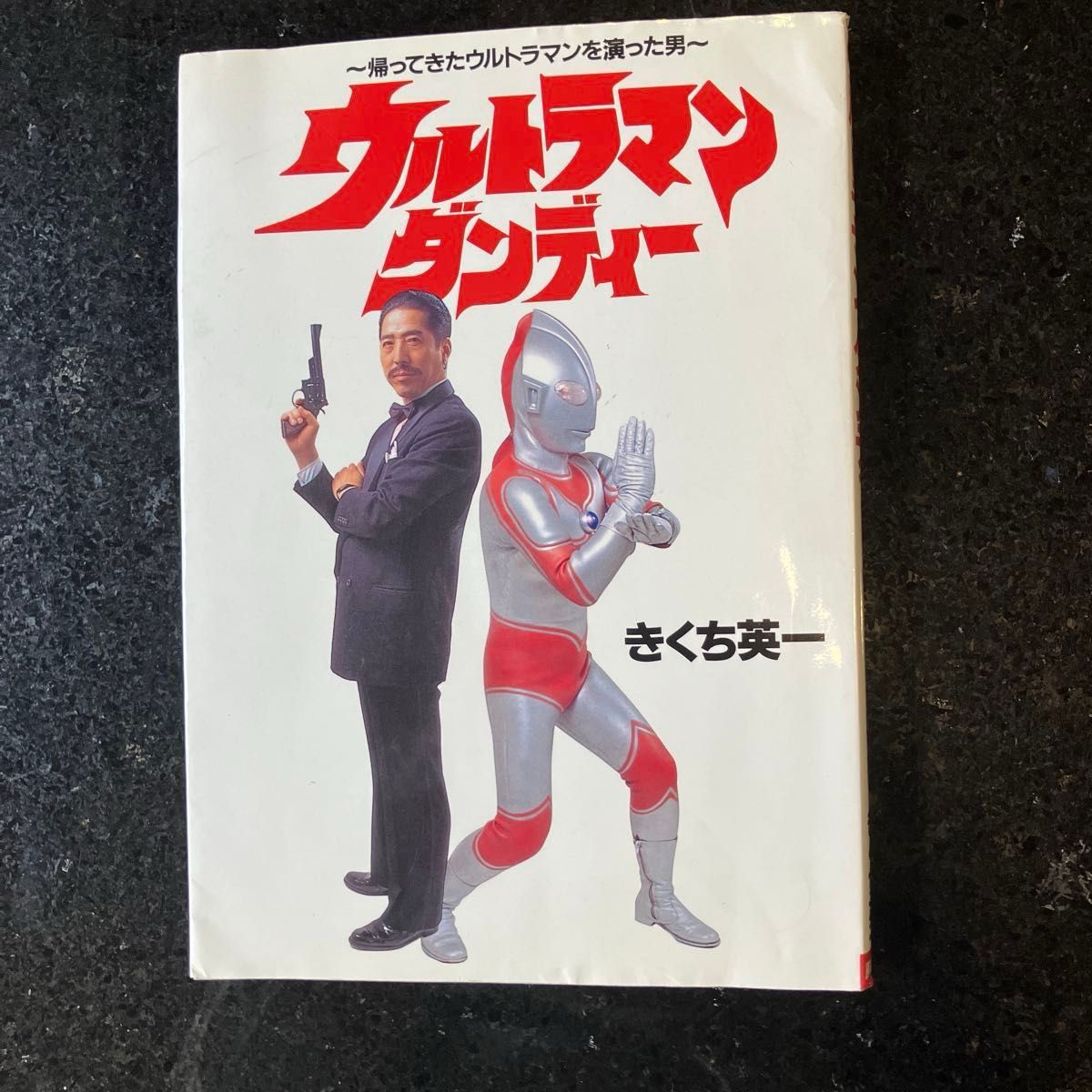 ウルトラマンダンディー きくち英一 帰ってきたウルトラマンを演った男