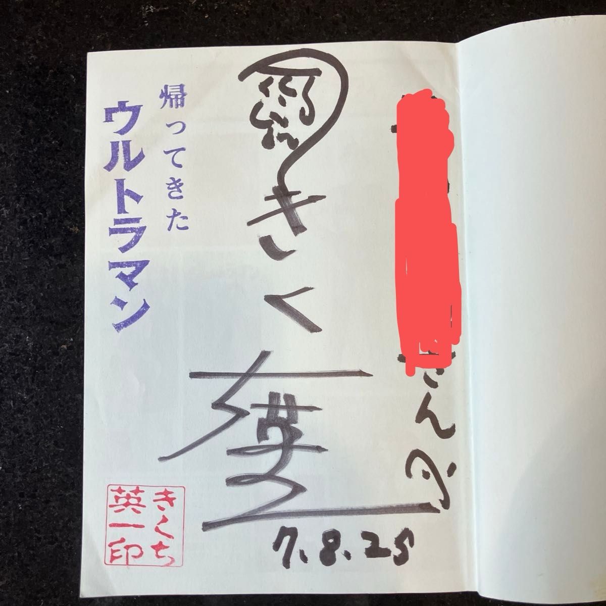 ウルトラマンダンディー きくち英一 帰ってきたウルトラマンを演った男