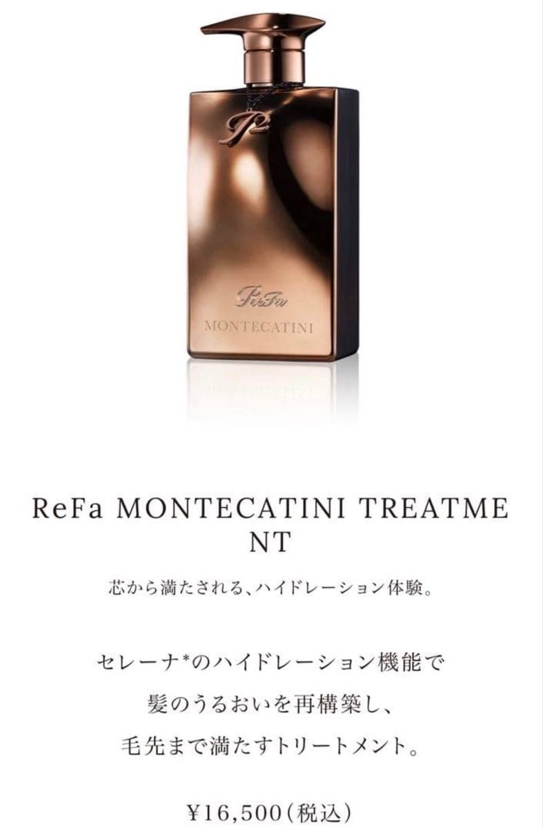 ReFa MONTECATINI リファモンテカティーニ シャンプー トリートメント