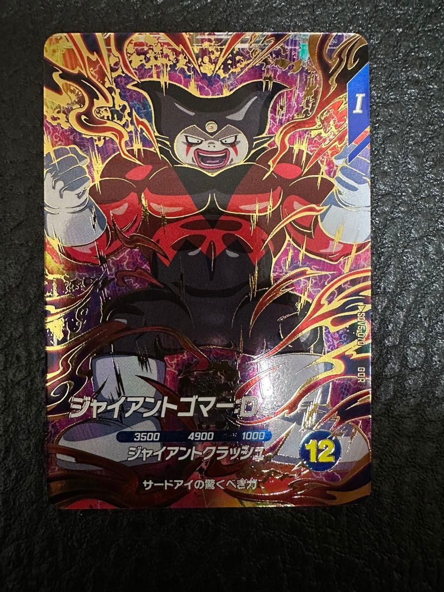 ドラゴンボールスーパーダイバーズ SDV5-070 ジャイアントゴマーDA