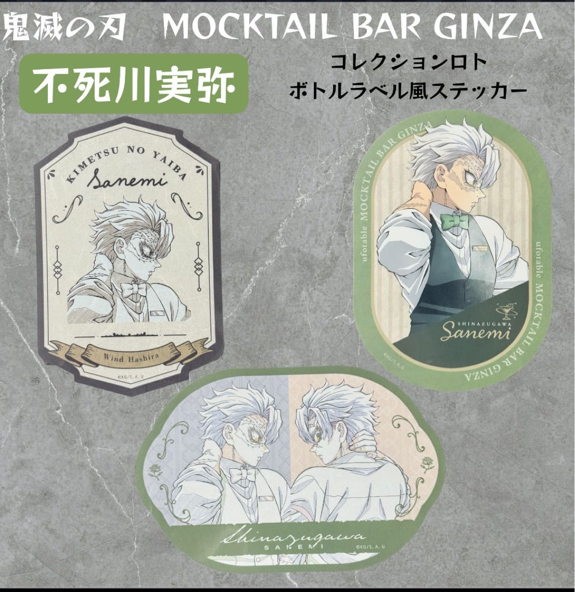 鬼滅の刃 不死川実弥 モクテル ufotable mocktail コレクションロト