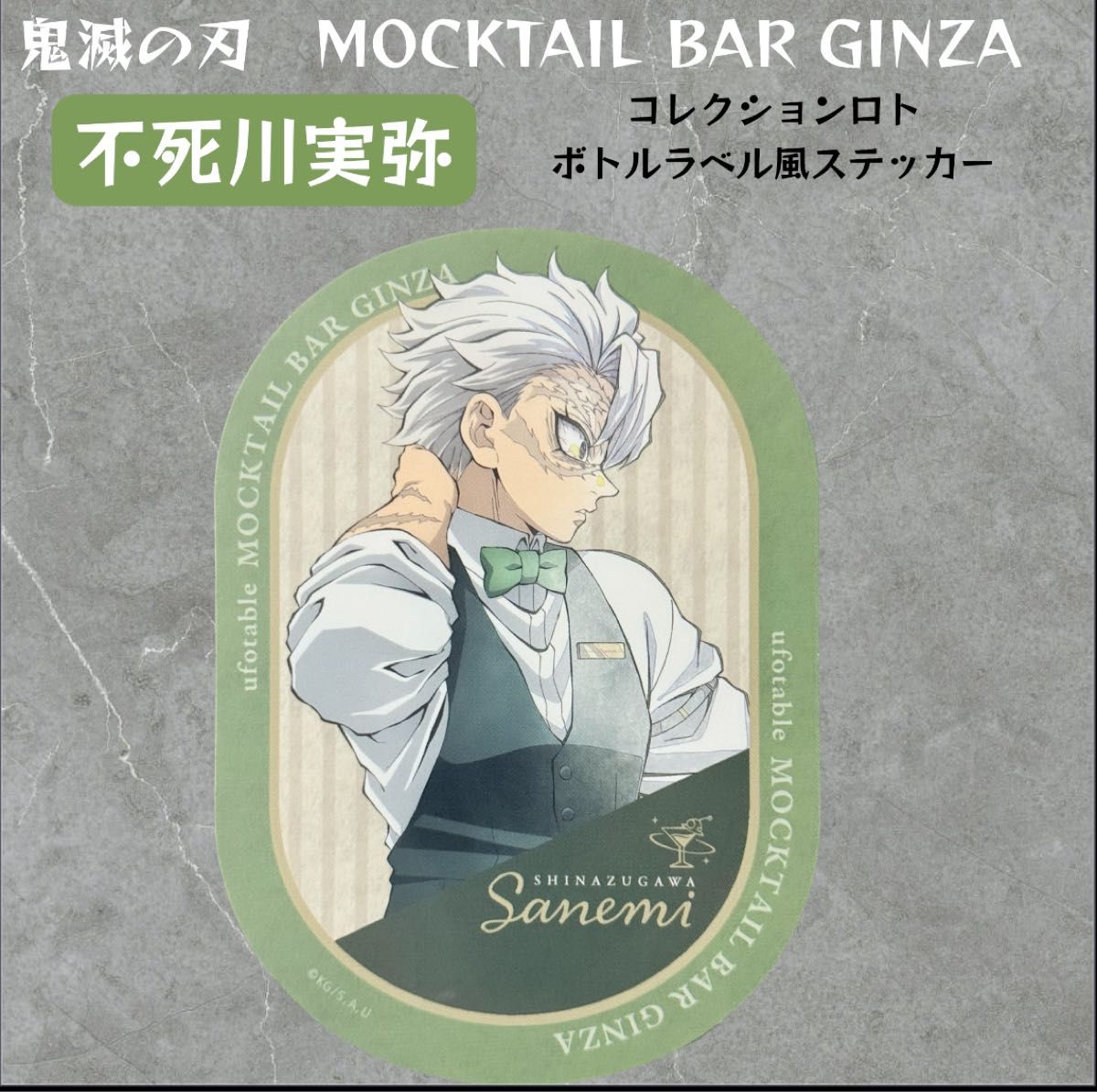 鬼滅の刃 不死川実弥 モクテル ufotable mocktail コレクションロト