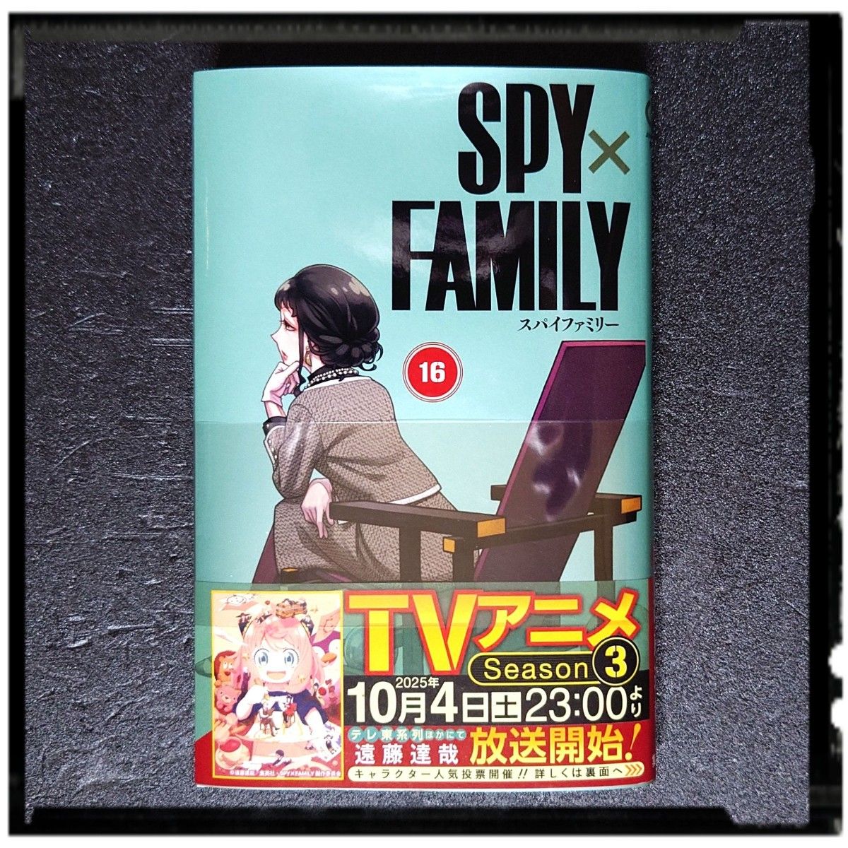 新品未使用 「SPY×FAMILY スパイファミリー」 16巻 初版 帯付き｜Yahoo