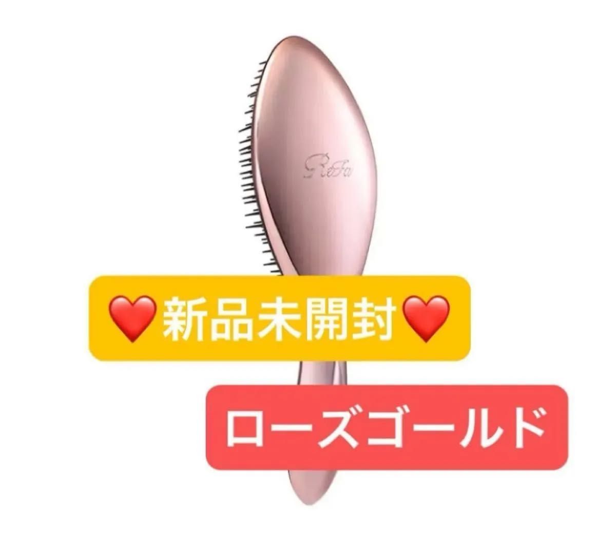 新品未開封】リファ エールブラシ ローズゴールド ReFa Refa｜Yahoo
