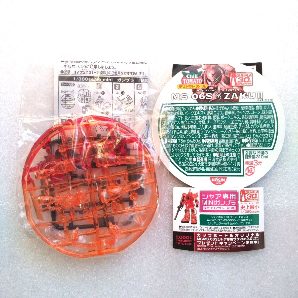 日清カップヌードル ガンプラ 30周年記念 シャア専用ザクII 量産型ザク