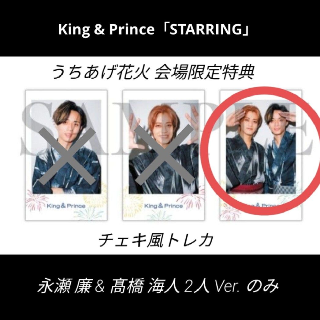 King & Prince「STARRING」うちあげ花火 会場限定特典 キンプリ 花火