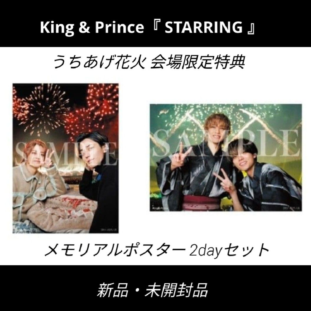 King & Prince「STARRING」うちあげ花火 会場限定特典 キンプリ花火