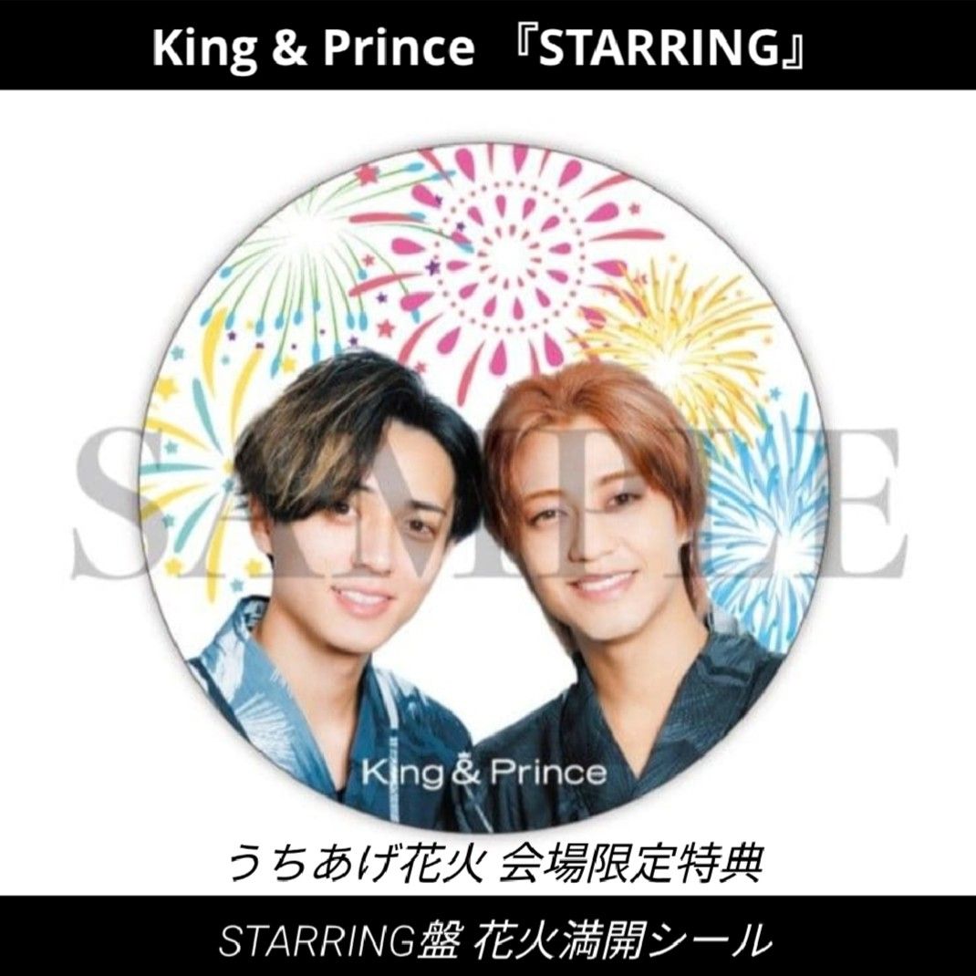 King & Prince「STARRING」うちあげ花火 会場限定特典 花火満開シール