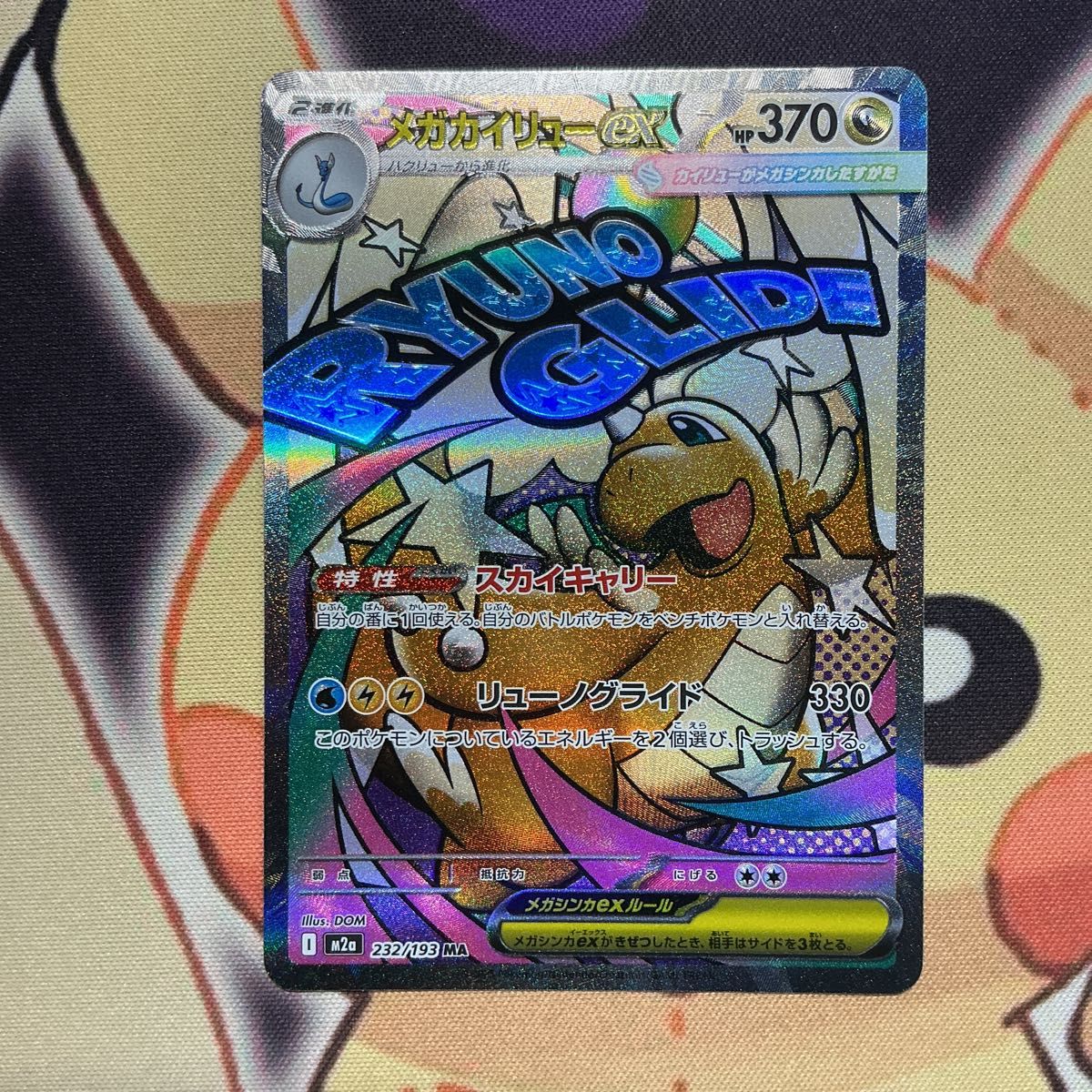 箔押し エラー メガカイリューex MA ポケモンカード MEGAドリームex