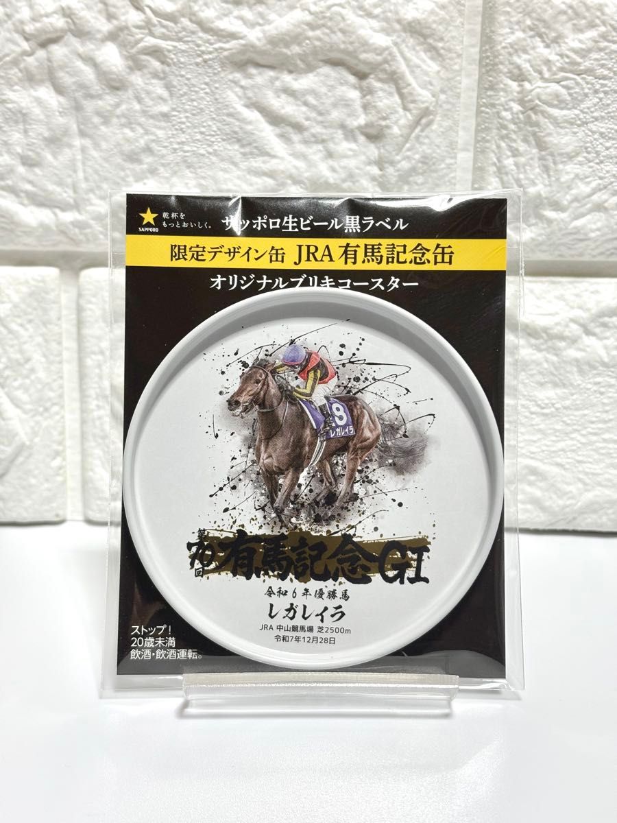 日本製 JRA 有馬記念 サッポロ黒ラベル限定缶 レガレイラ デザイン
