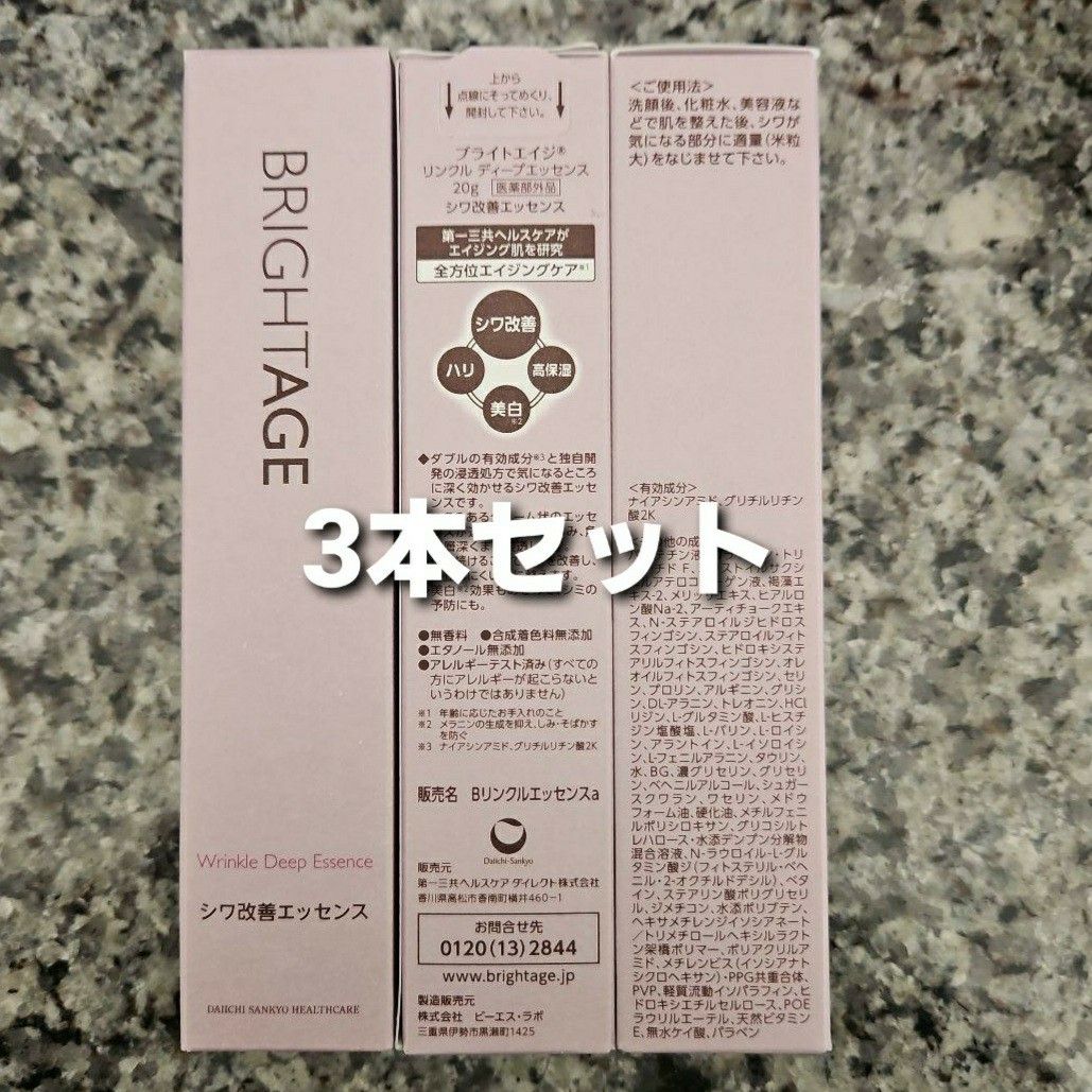 BRIGHTAGE シワ改善エッセンス 3本セット｜Yahoo!フリマ（旧PayPayフリマ）