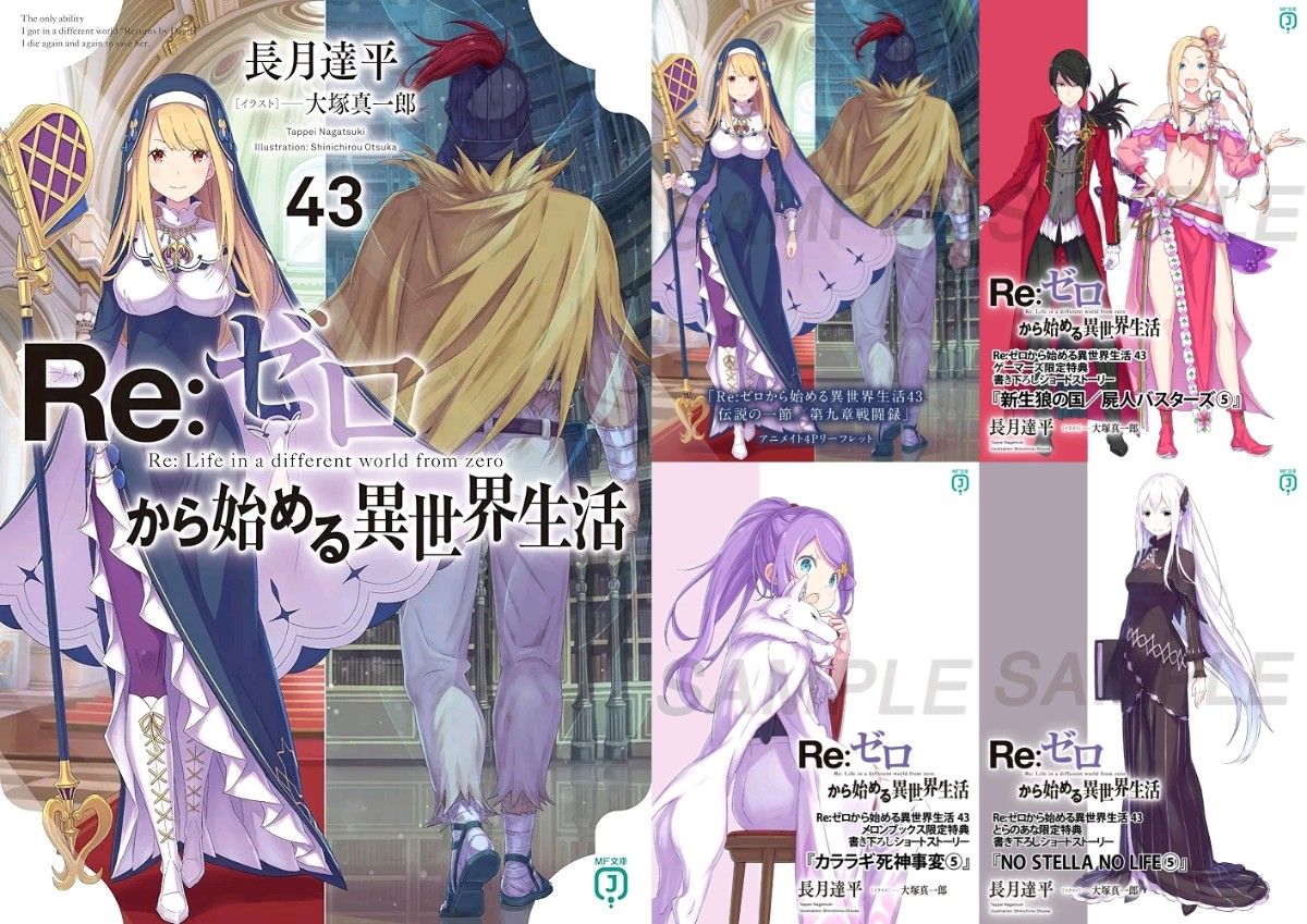 Re ゼロから始める異世界生活 43巻 店舗特典4種付き/SS特典全3種