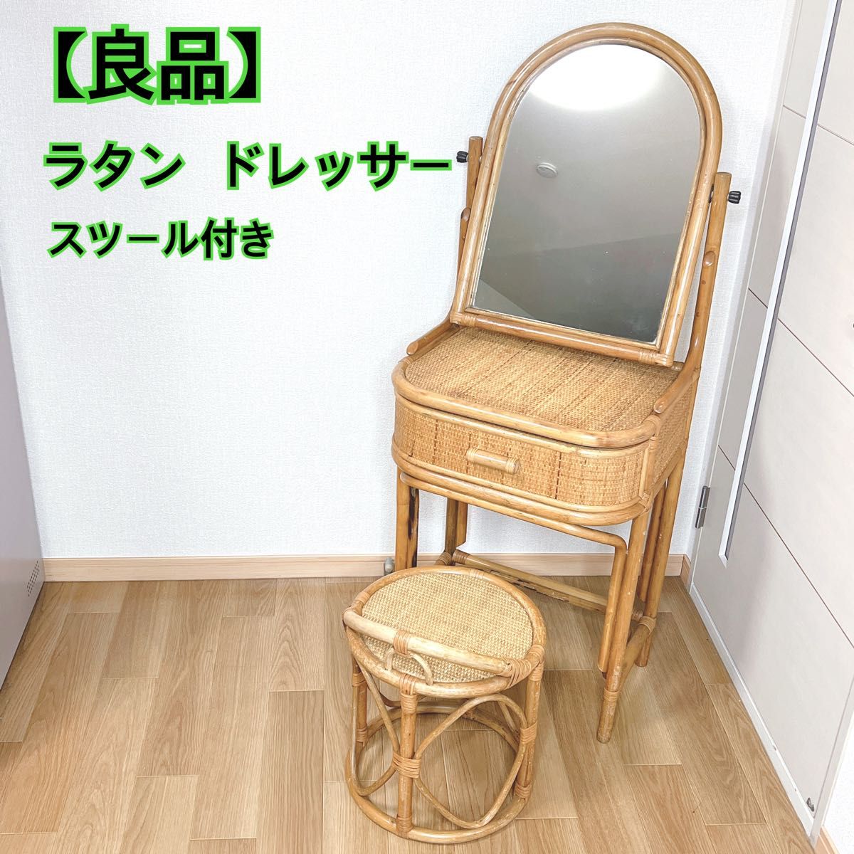 良品】 ラタン ドレッサー 鏡台 スツール付き 籐家具 古家具 椅子