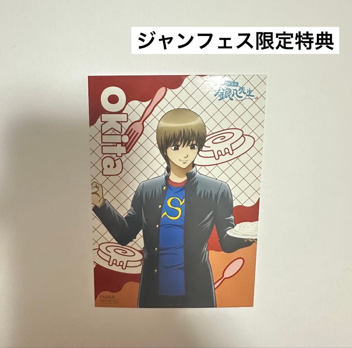 ジャンプフェスタ2026 銀魂 銀魂 THEキャラ 購入特典 沖田総悟