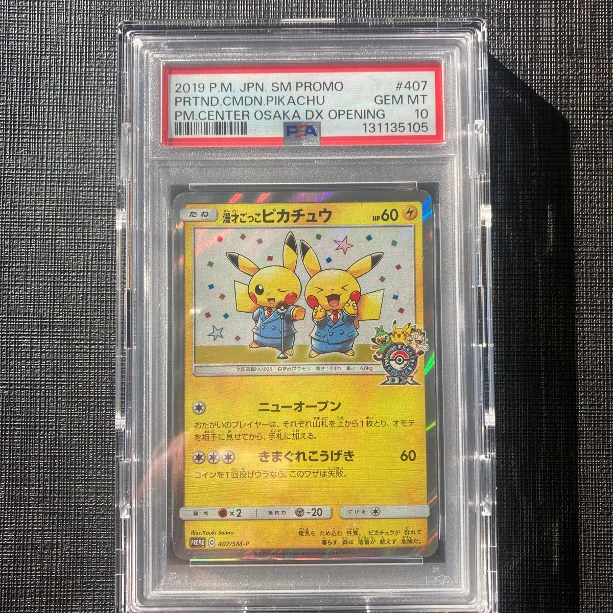 PSA10 漫才ごっこピカチュウ PROMO 407/SM-P ポケモンカード UV85